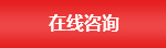 在線(xiàn)咨詢(xún)